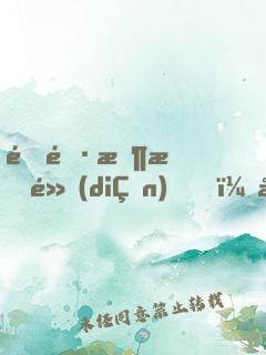 道長收斂點(diǎn)，國家快編不下去了